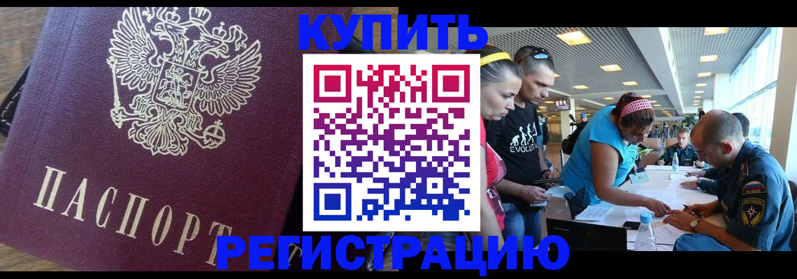 прописка для работы в Кургане