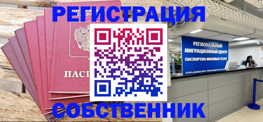 временная регистрация в квартире в Кургане